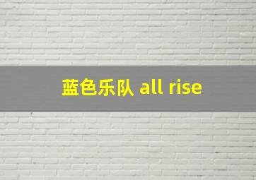 蓝色乐队 all rise